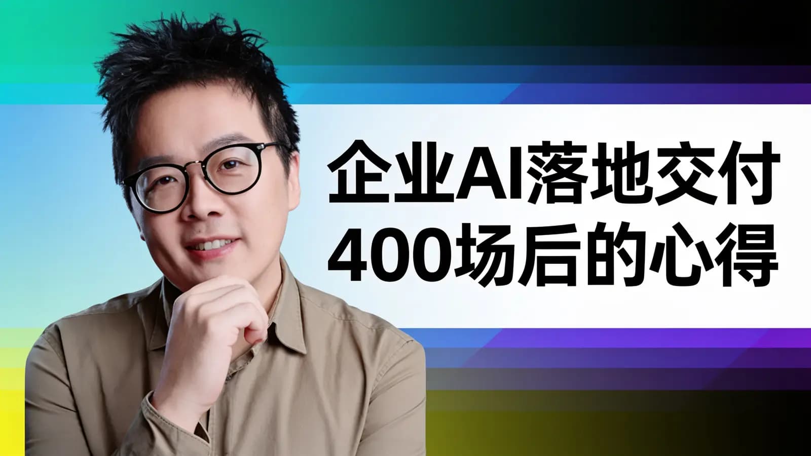 企业AI落地交付400场后的心得