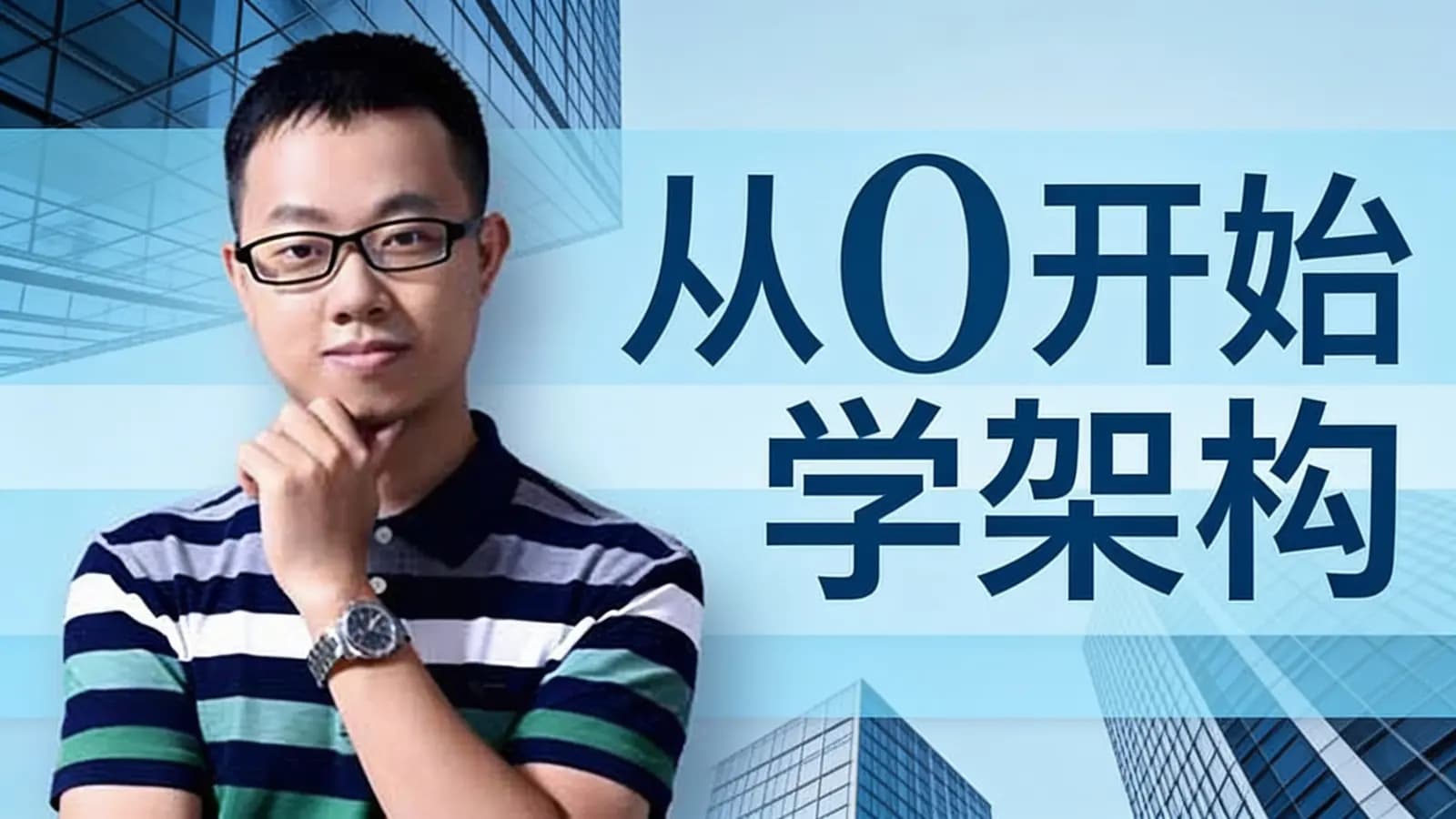 极客时间从0开始学架构