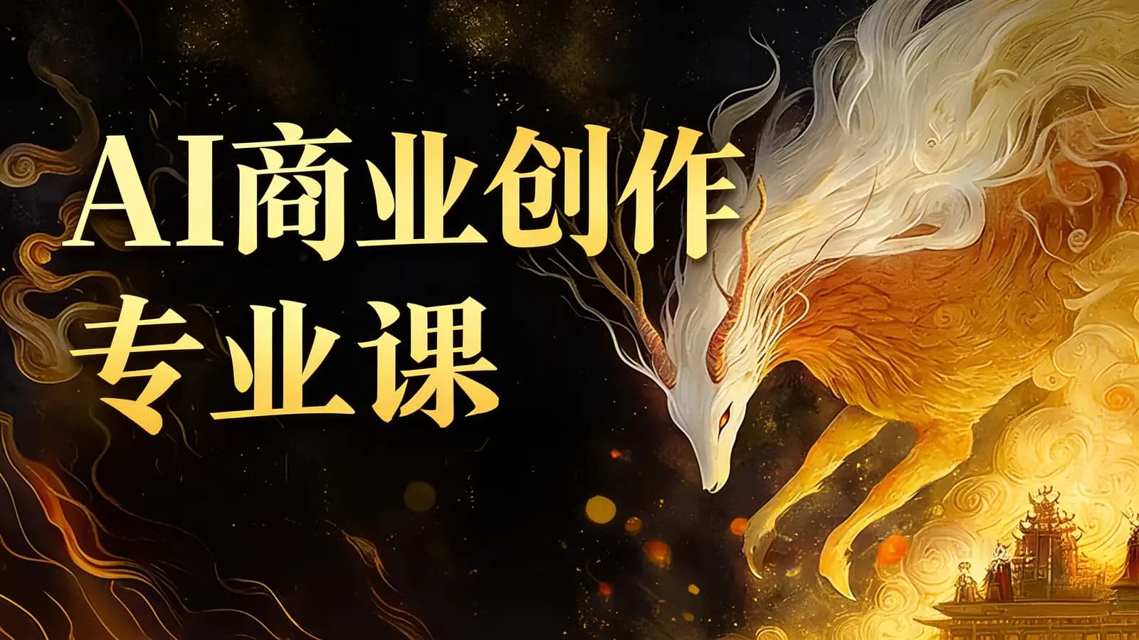 AI商业创作专业课