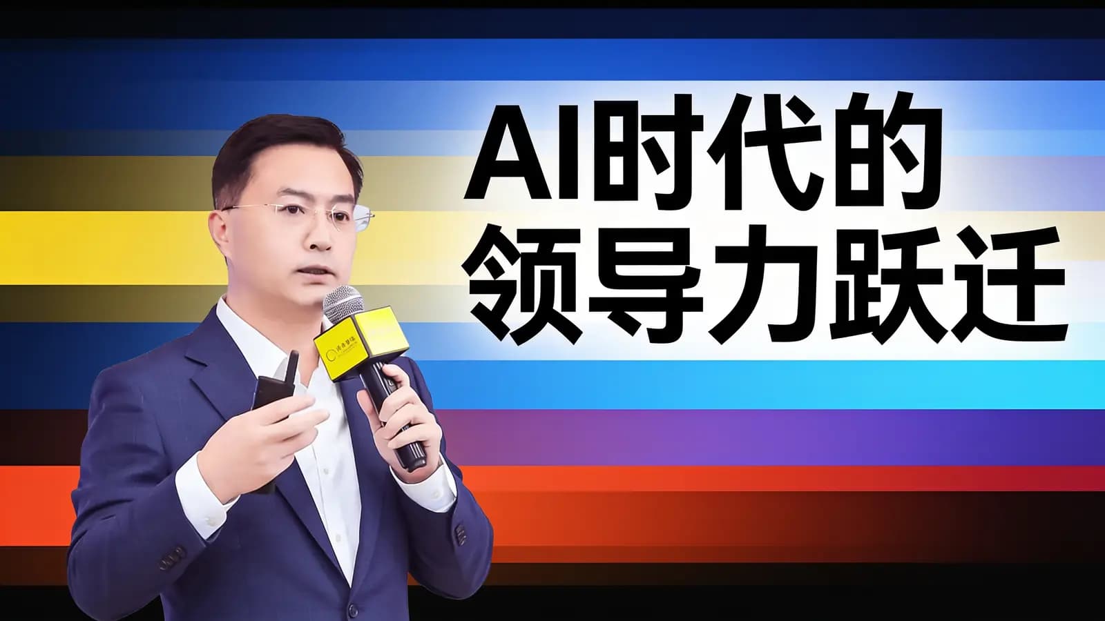 混沌大学AI时代的领导力跃迁
