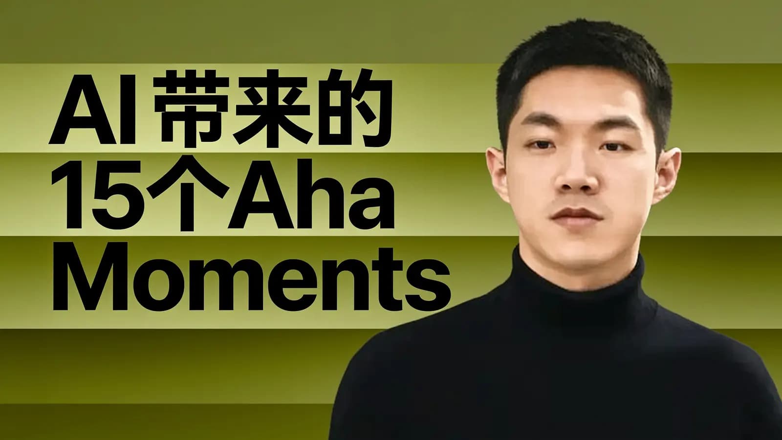AI带来的15个Aha Moments