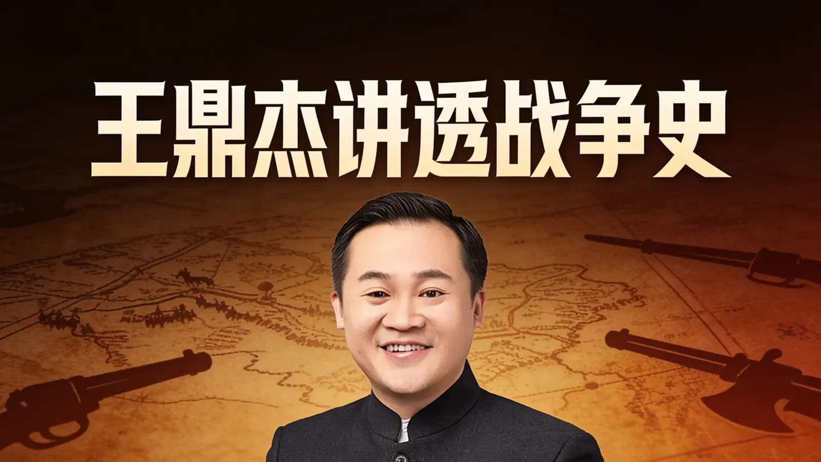 王鼎杰讲透战争史