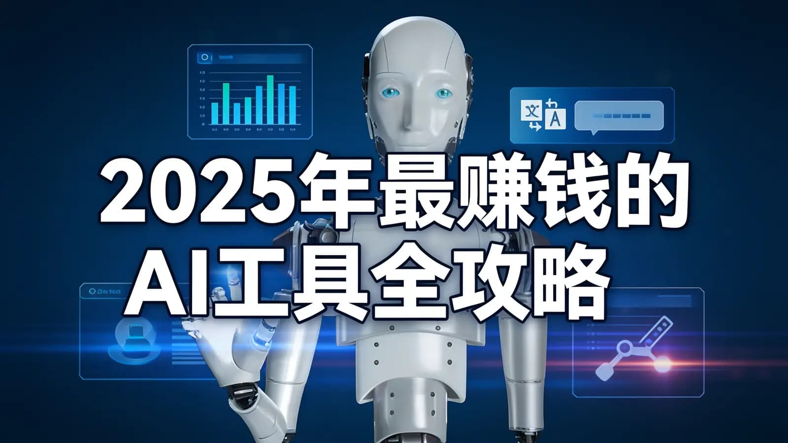 网络整理2025年最赚钱的AI工具全攻略