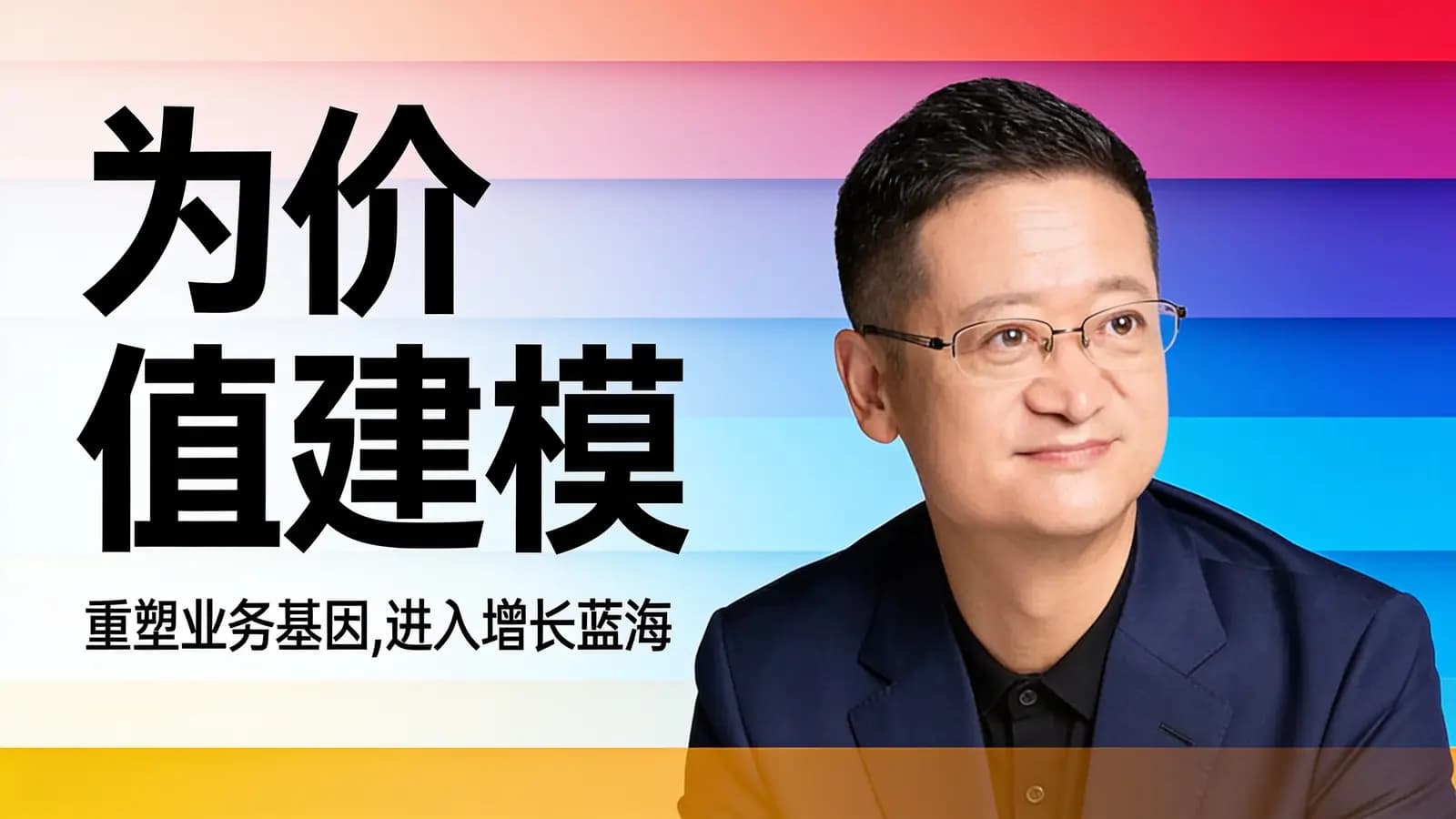 混沌大学为价值建模：重塑业务基因，进入增长蓝海