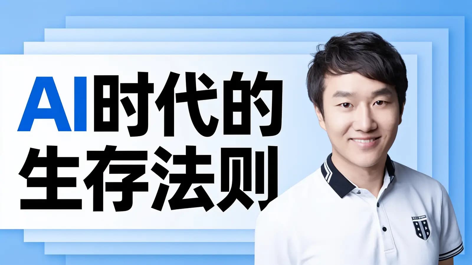 混沌大学AI时代的生存法则