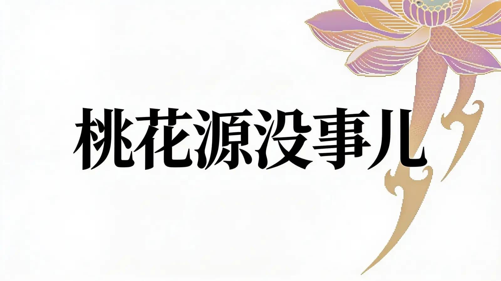 得到桃花源没事儿(.pdf.epub.txt.mobi)