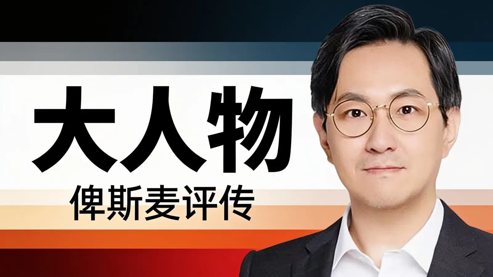 大人物·俾斯麦评传