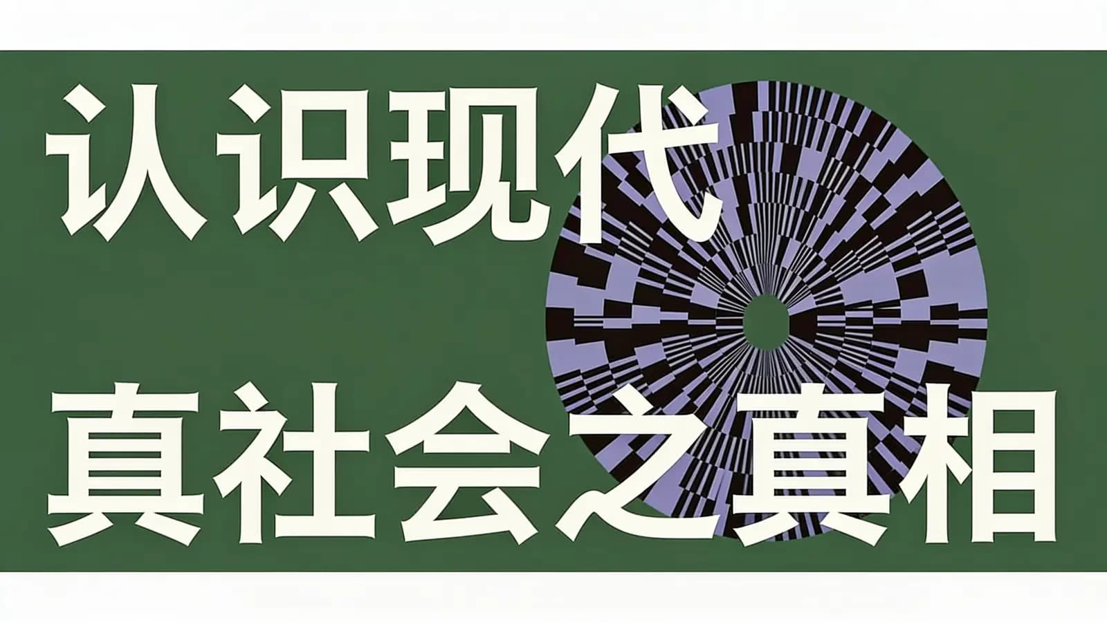 得到认识现代社会之真相(.pdf.epub.txt.mobi)