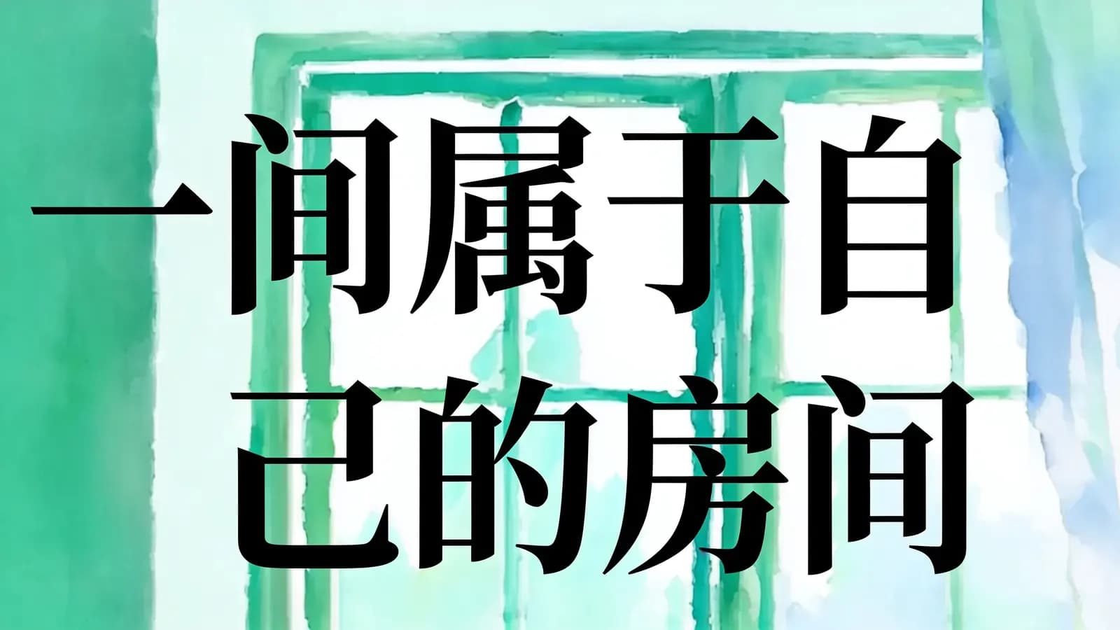 一间属于自己的房间(.pdf.epub.txt.mobi)