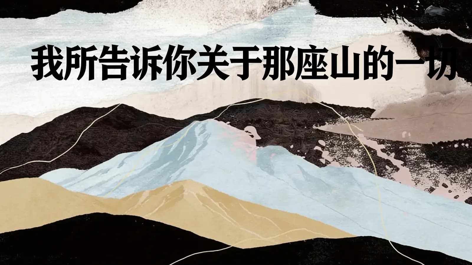 得到我所告诉你关于那座山的一切(.pdf.epub.txt.mobi)