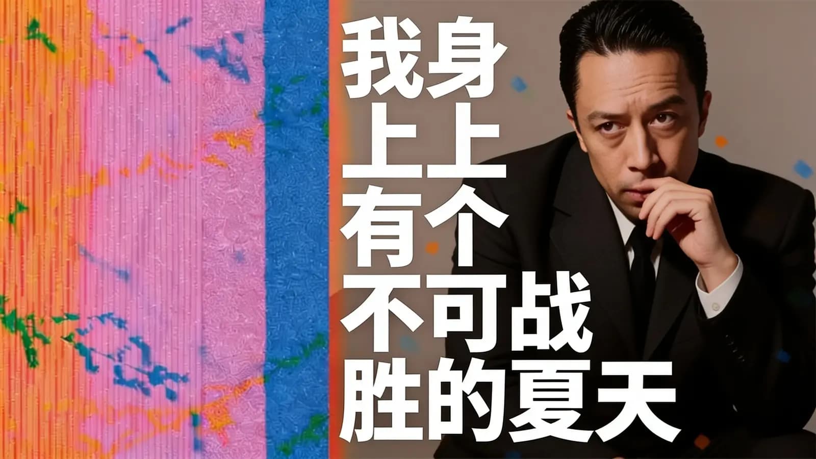 我身上有个不可战胜的夏天(.pdf.epub.txt.mobi)