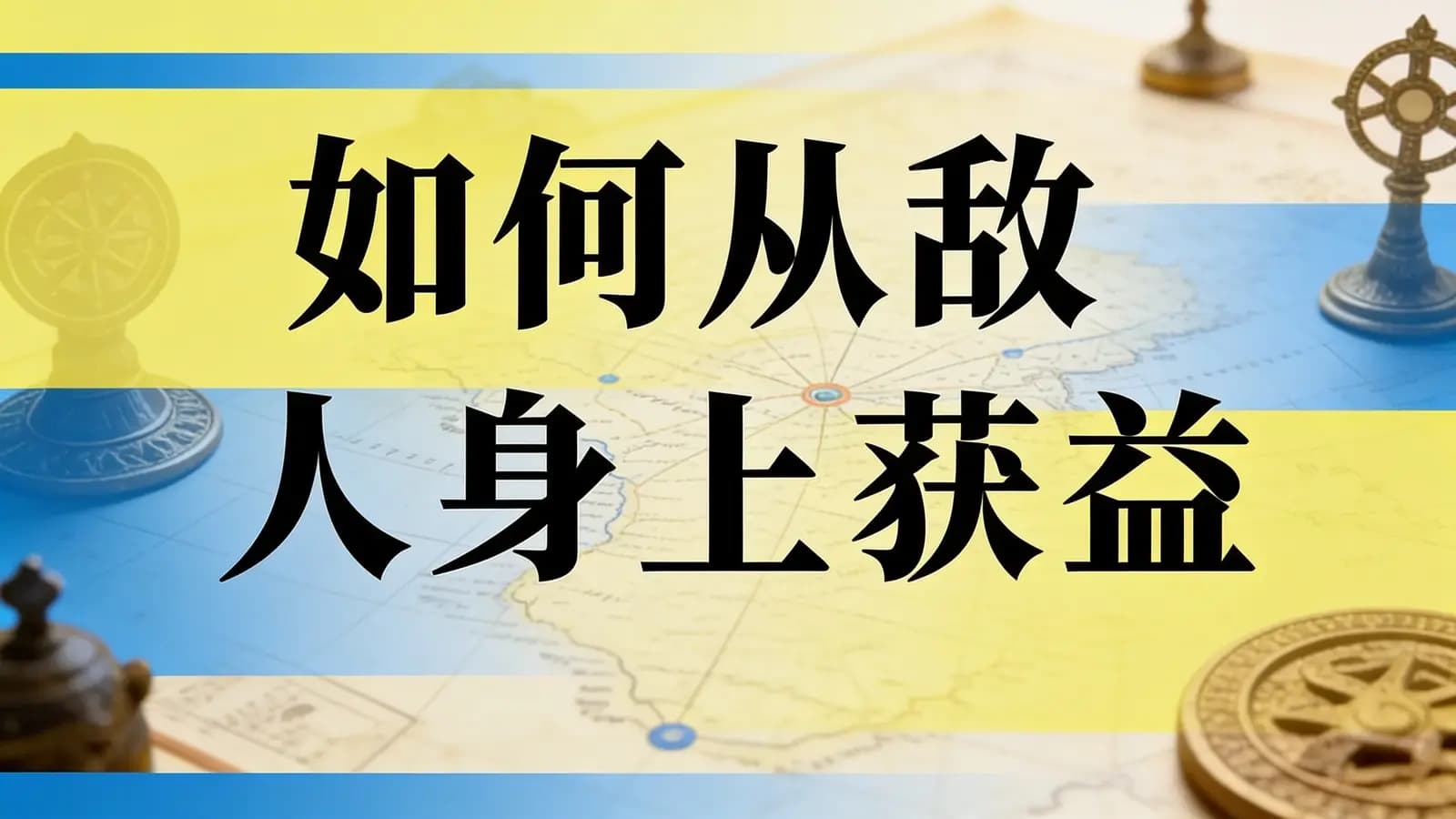 得到如何从敌人身上获益(.pdf.epub.txt.mobi)
