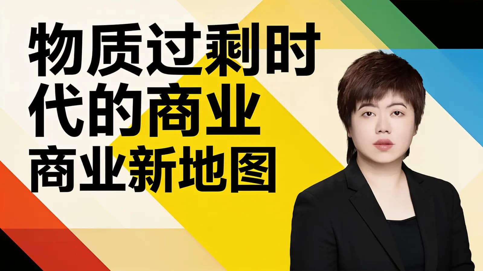 物质过剩时代的商业新地图