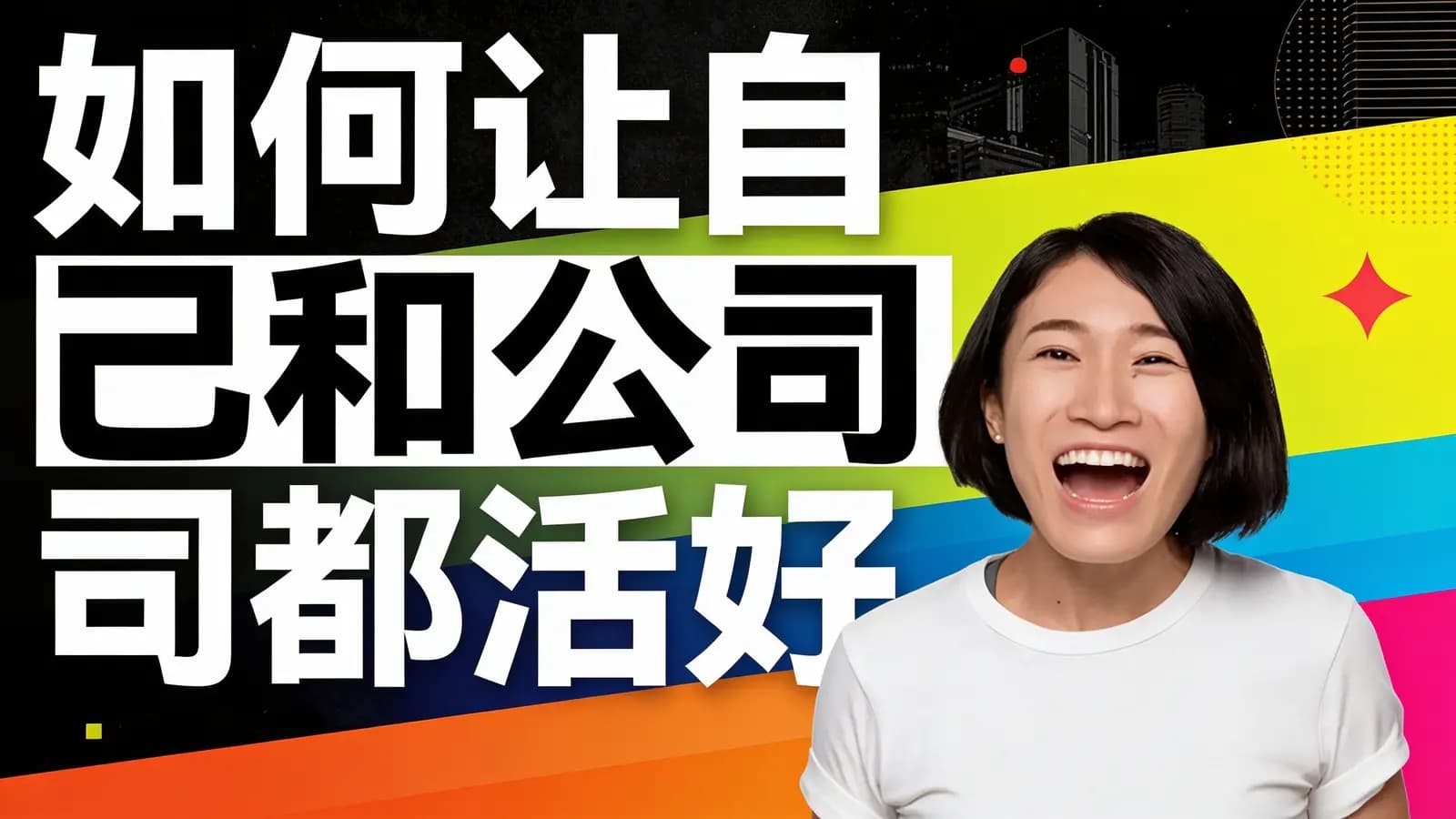 如何让自己和公司都活好