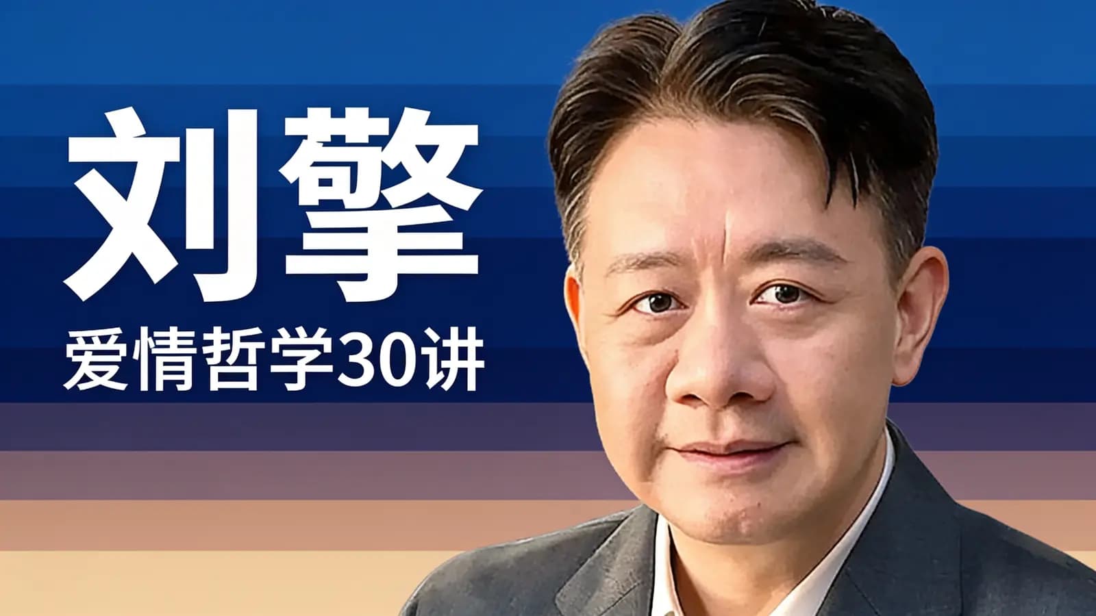 刘擎·爱情哲学30讲