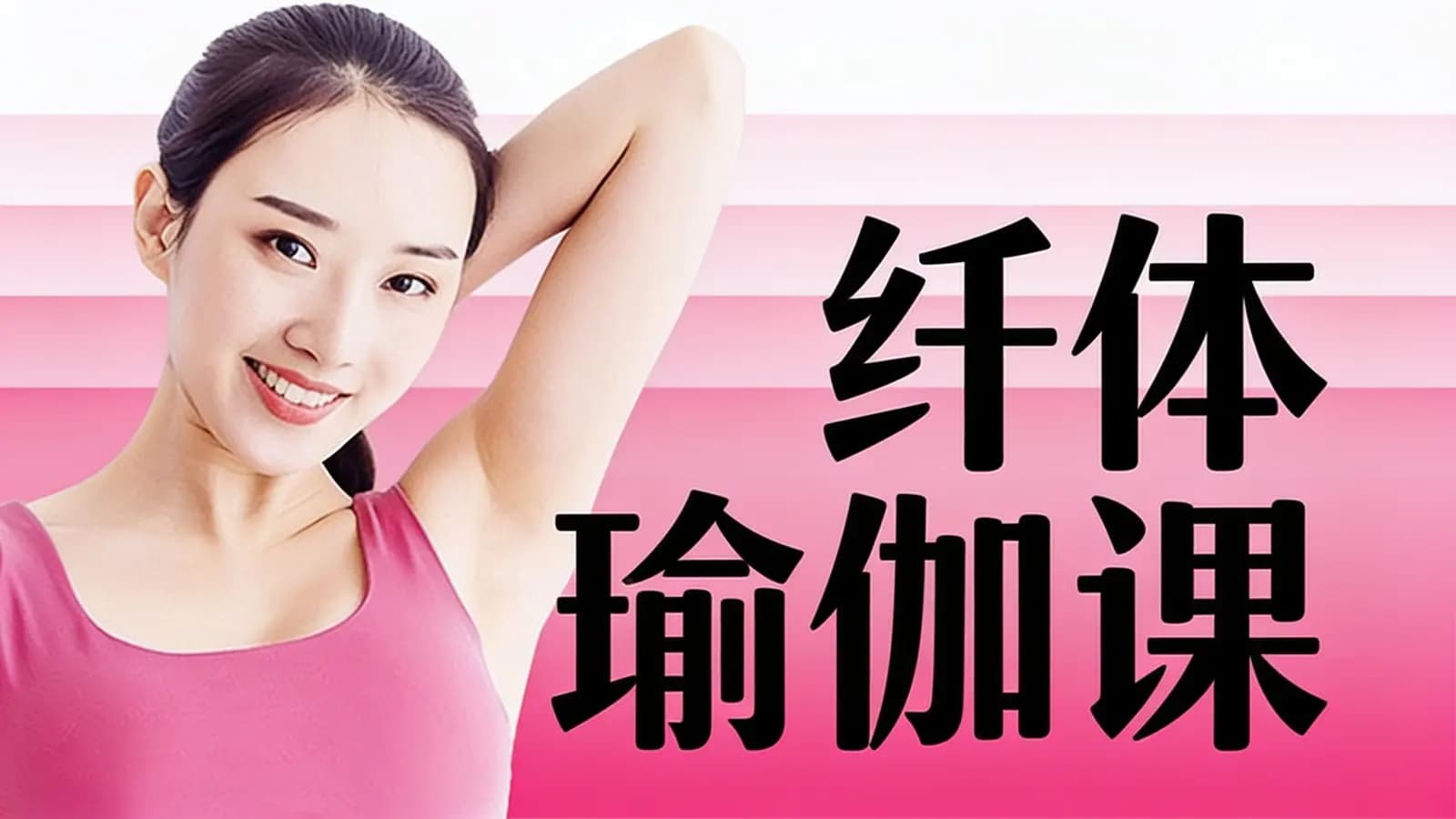丁香妈妈纤体瑜伽课