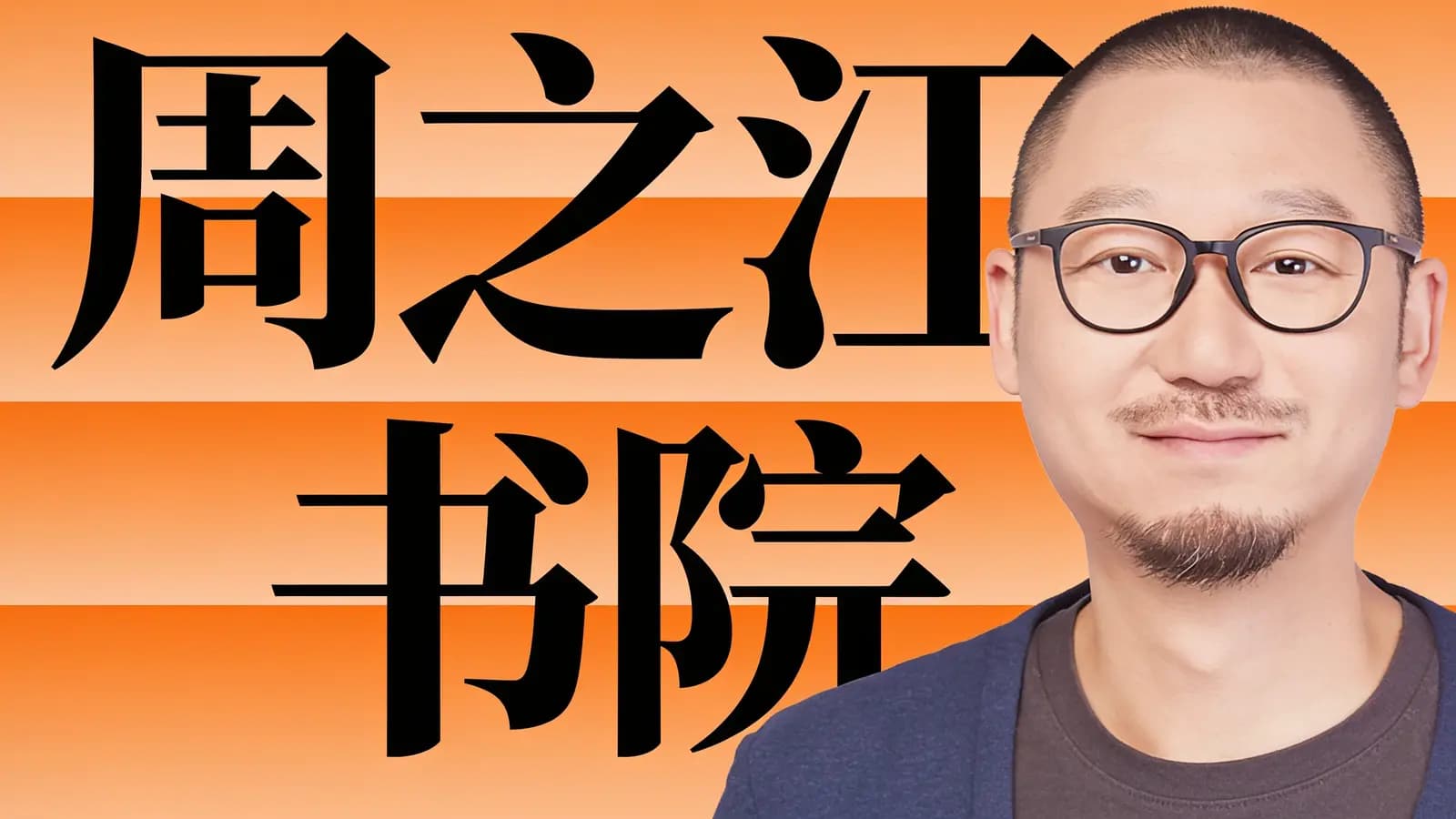 得到周之江书院