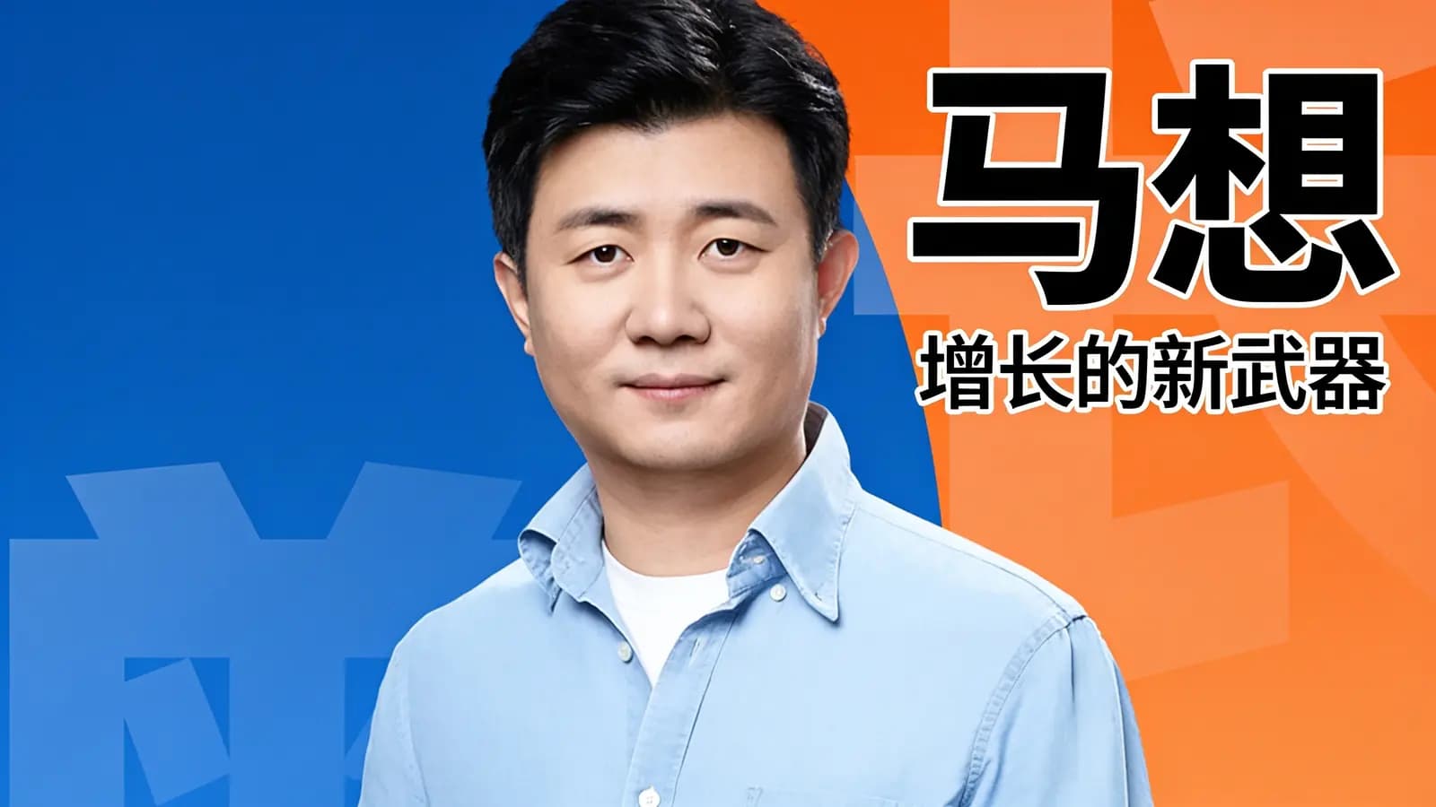 得到马想·增长的新武器