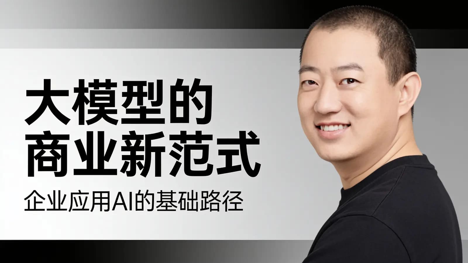 混沌大学大模型的商业新范式：企业应用AI的基础路径