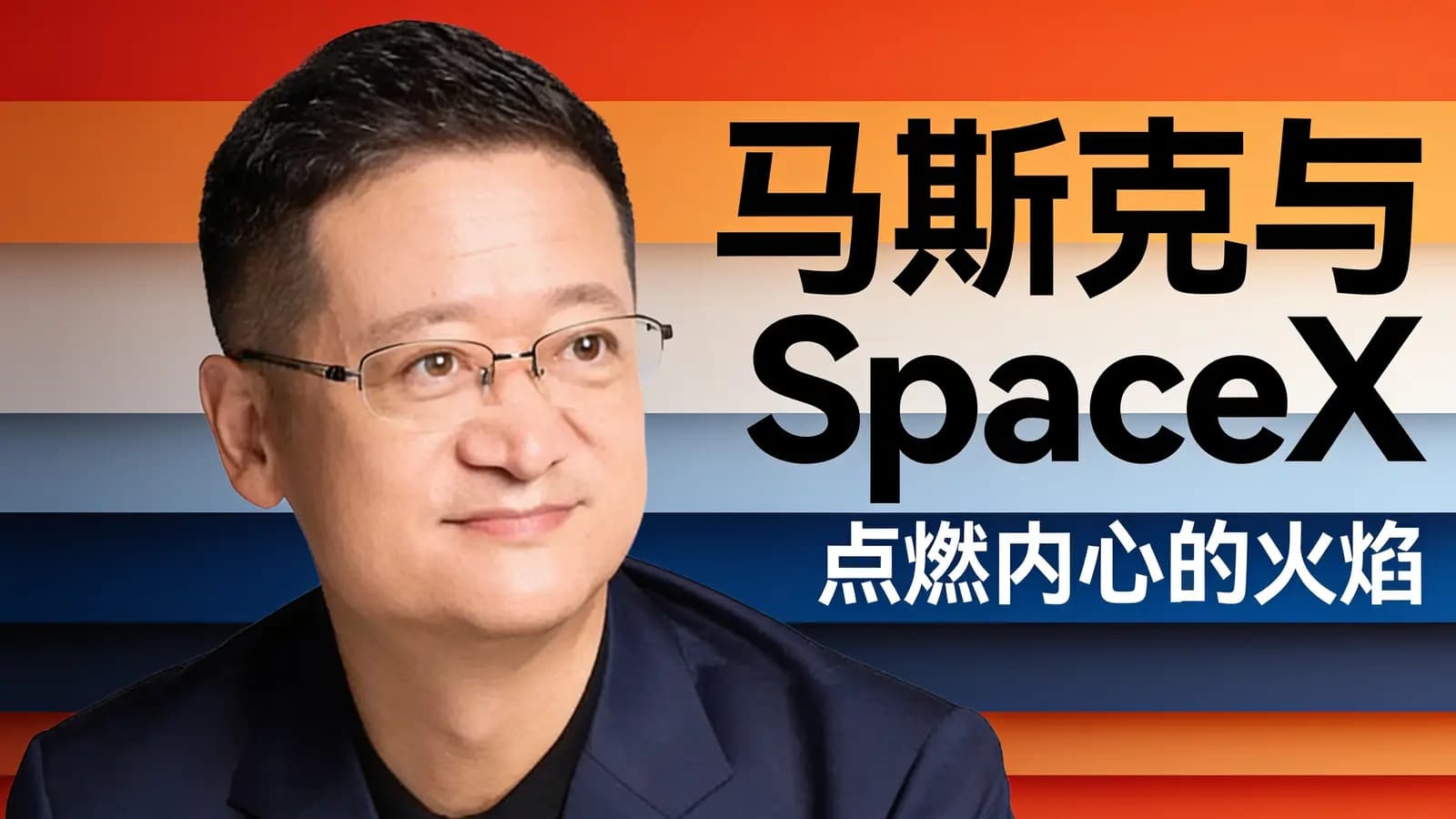 马斯克与SpaceX：点燃内心的火焰