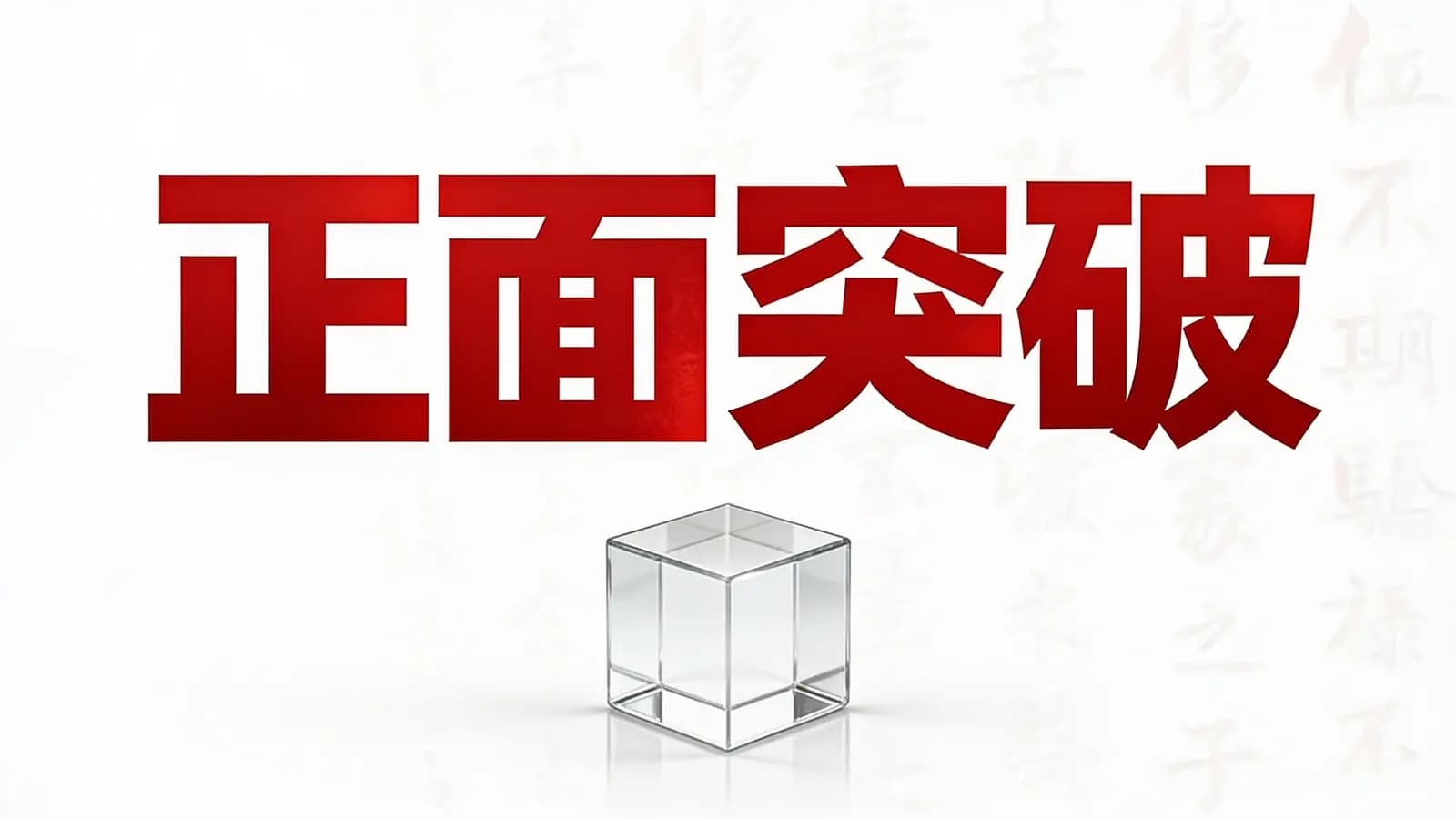 得到正面突破(.pdf.epub.txt.mobi)