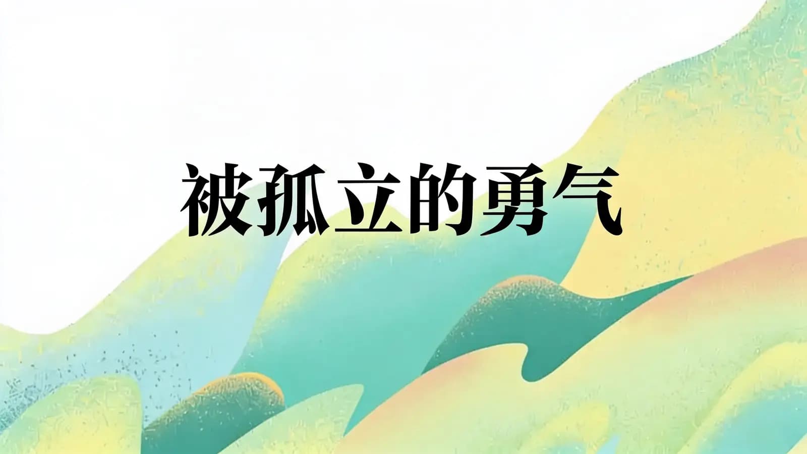 得到被孤立的勇气(.pdf.epub.txt.mobi)