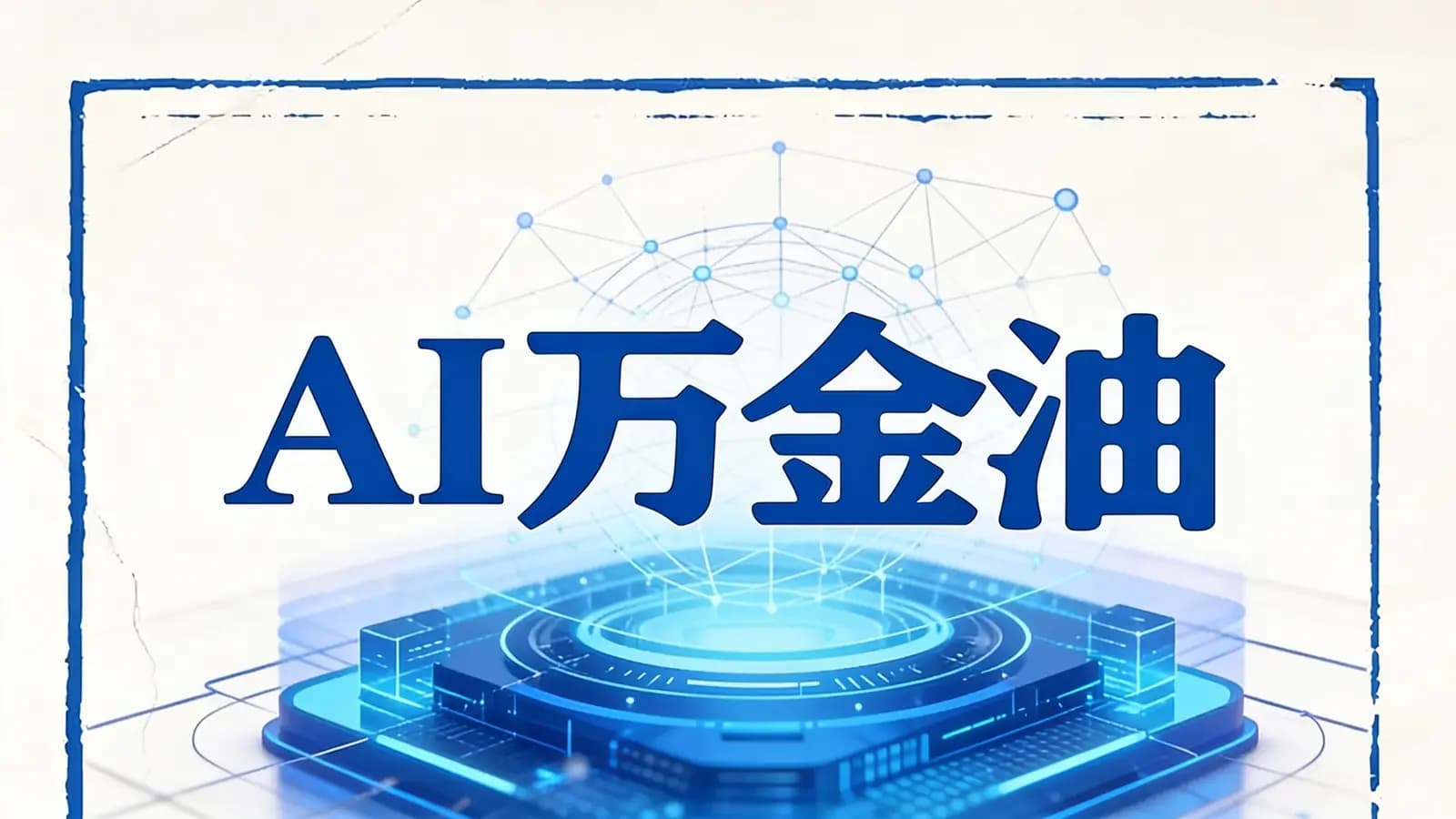 得到AI万金油(.pdf.epub.txt.mobi)