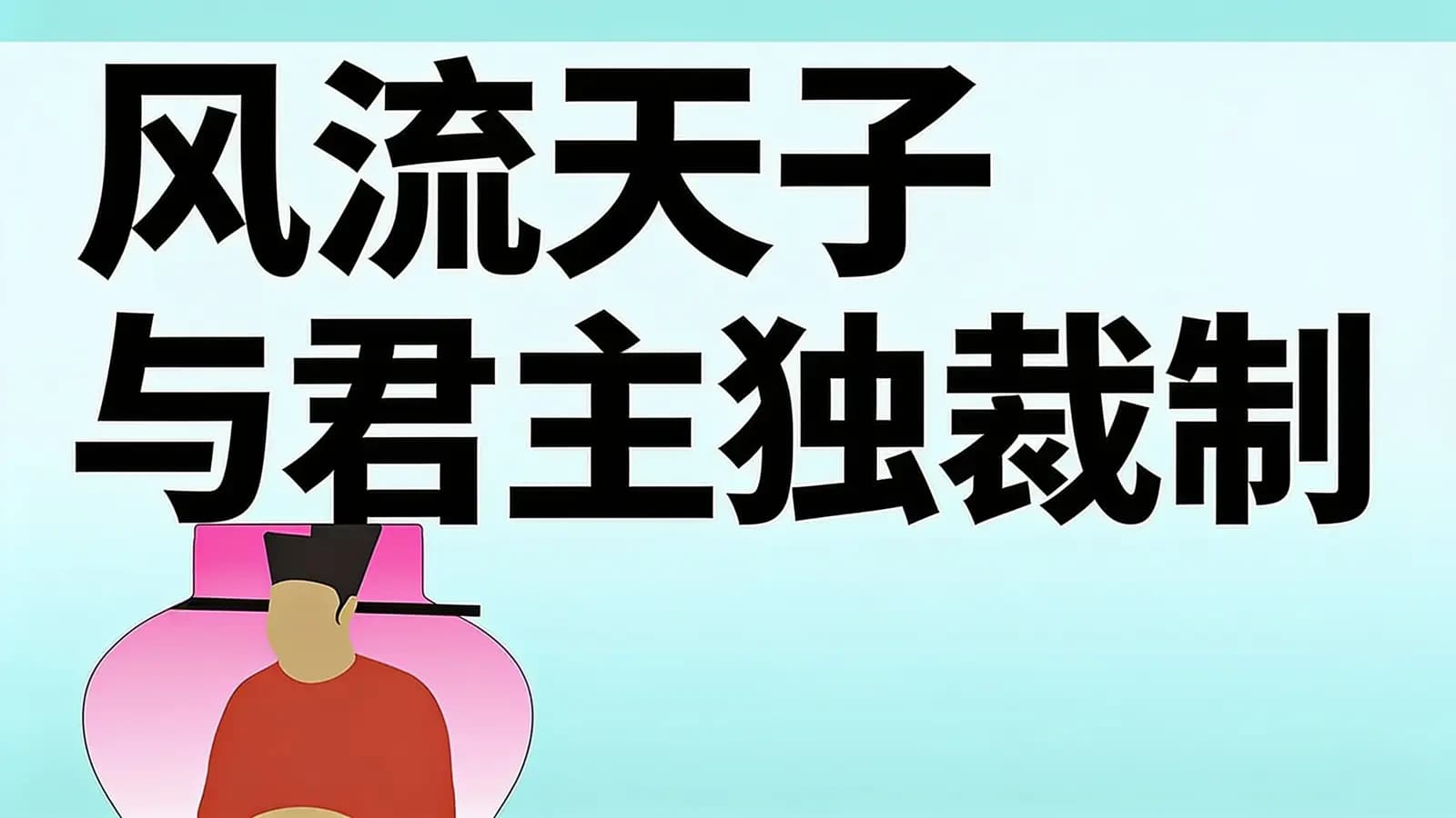 得到风流天子与君主独裁制(.pdf.epub.txt.mobi)