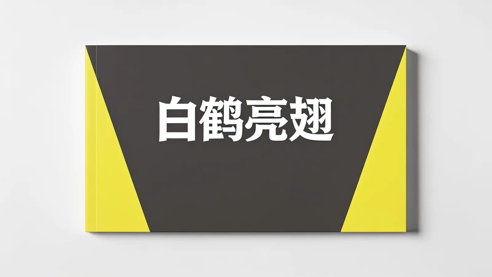得到白鹤亮翅(.pdf.epub.txt.mobi)