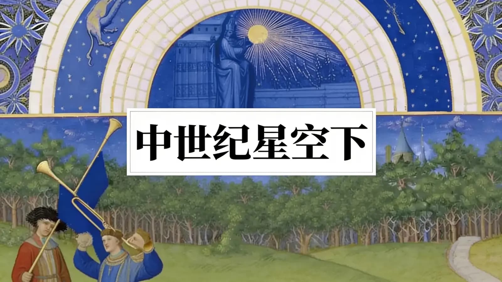 中世纪星空下(.pdf.epub.txt.mobi)