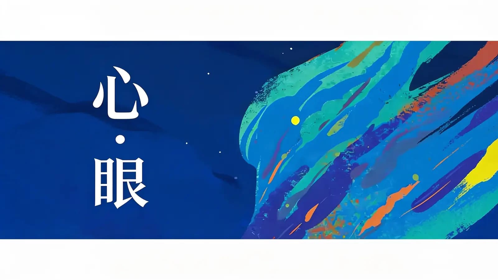 得到心·眼(.pdf.epub.txt.mobi)