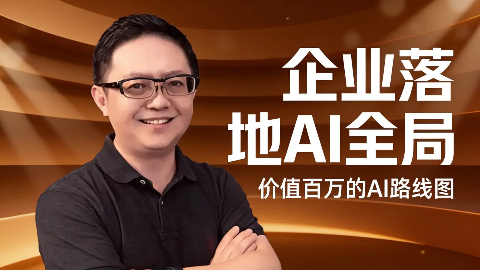 企业落地AI全局：价值百万的AI路线图