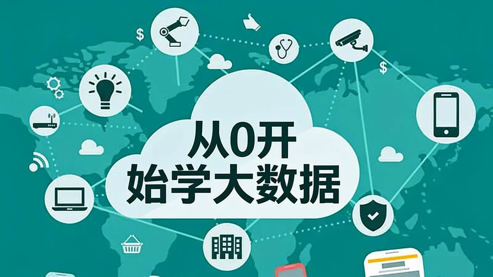 从0开始学大数据