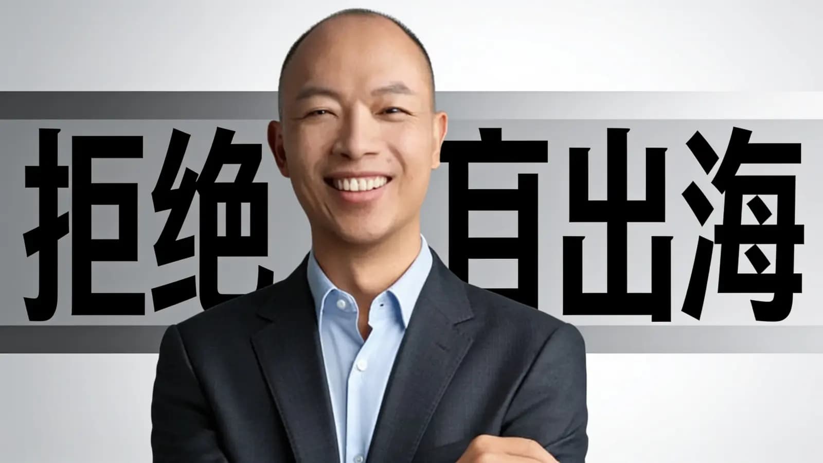 拒绝盲目出海