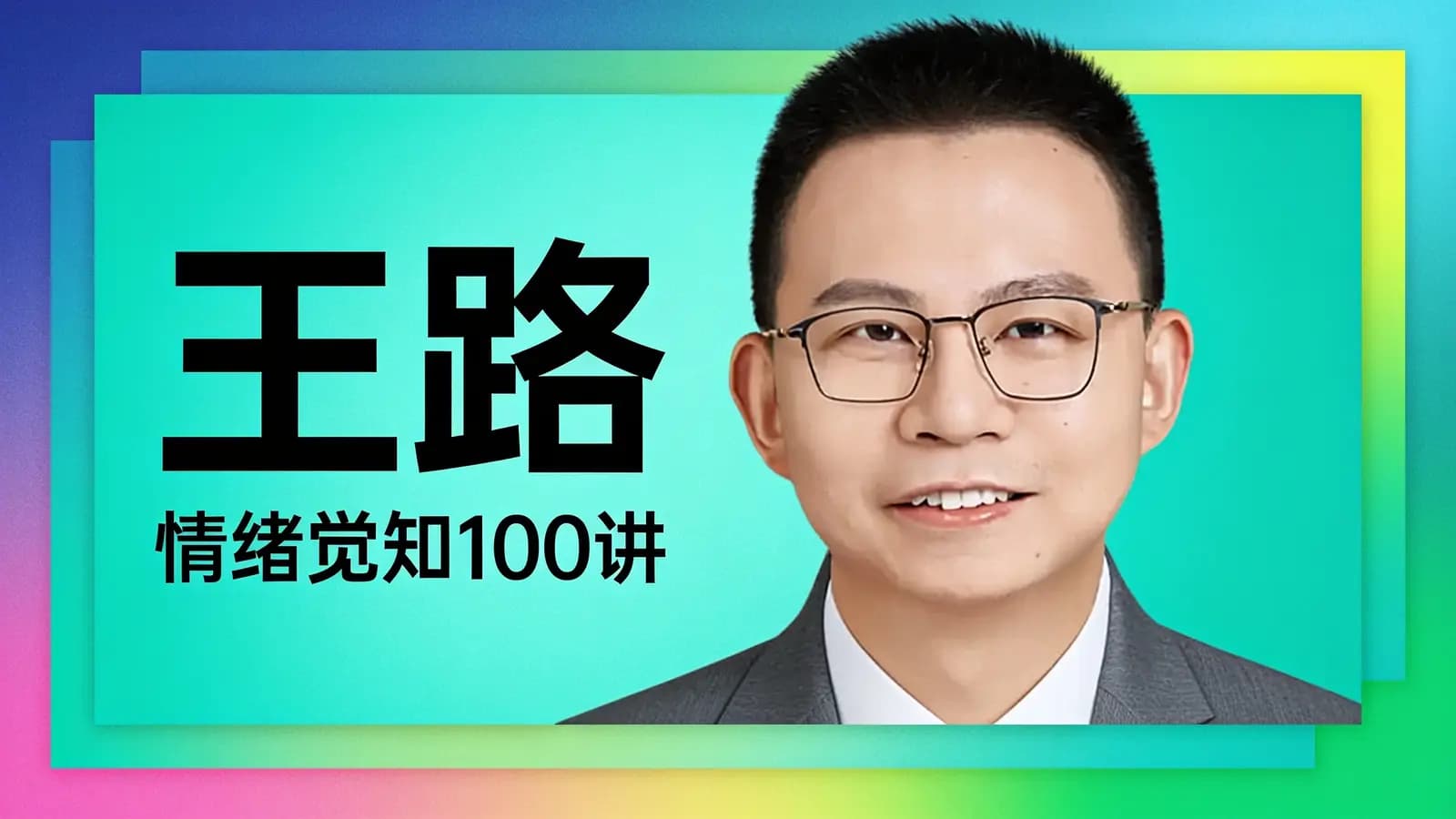 得到王路·情绪觉知100讲