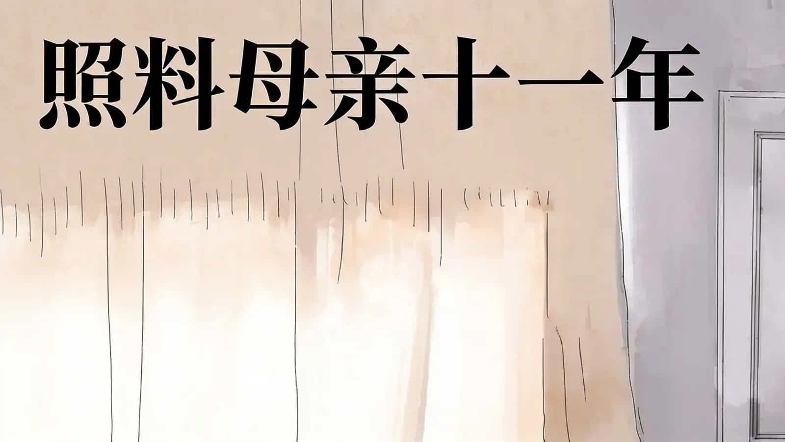 得到照料母亲十一年(.pdf.epub.txt.mobi)