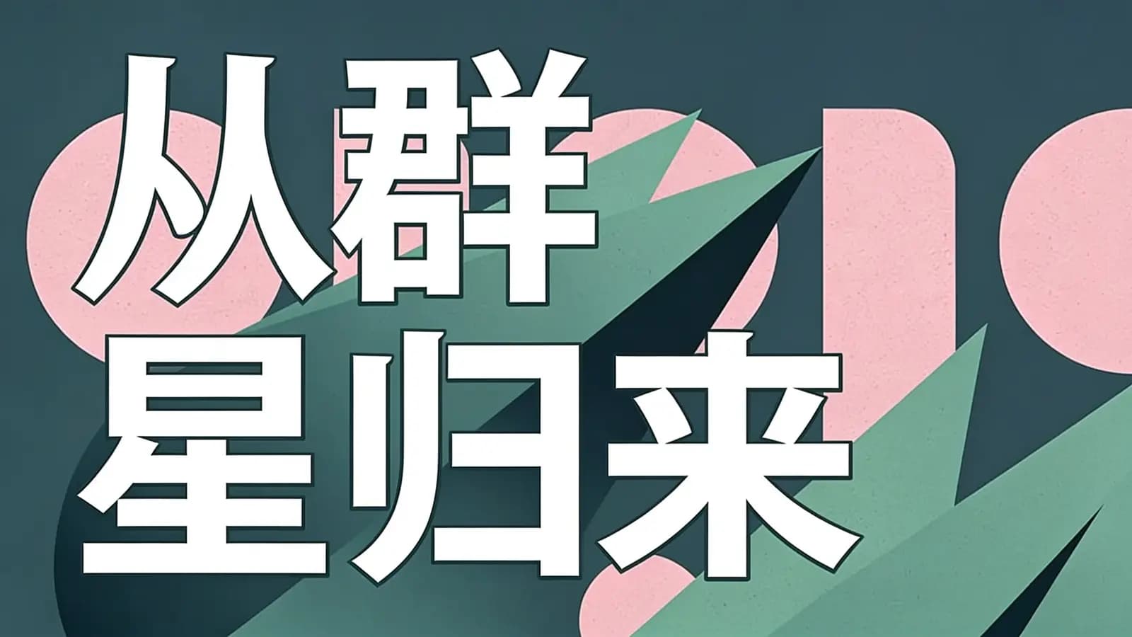 得到从群星归来(.pdf.epub.txt.mobi)