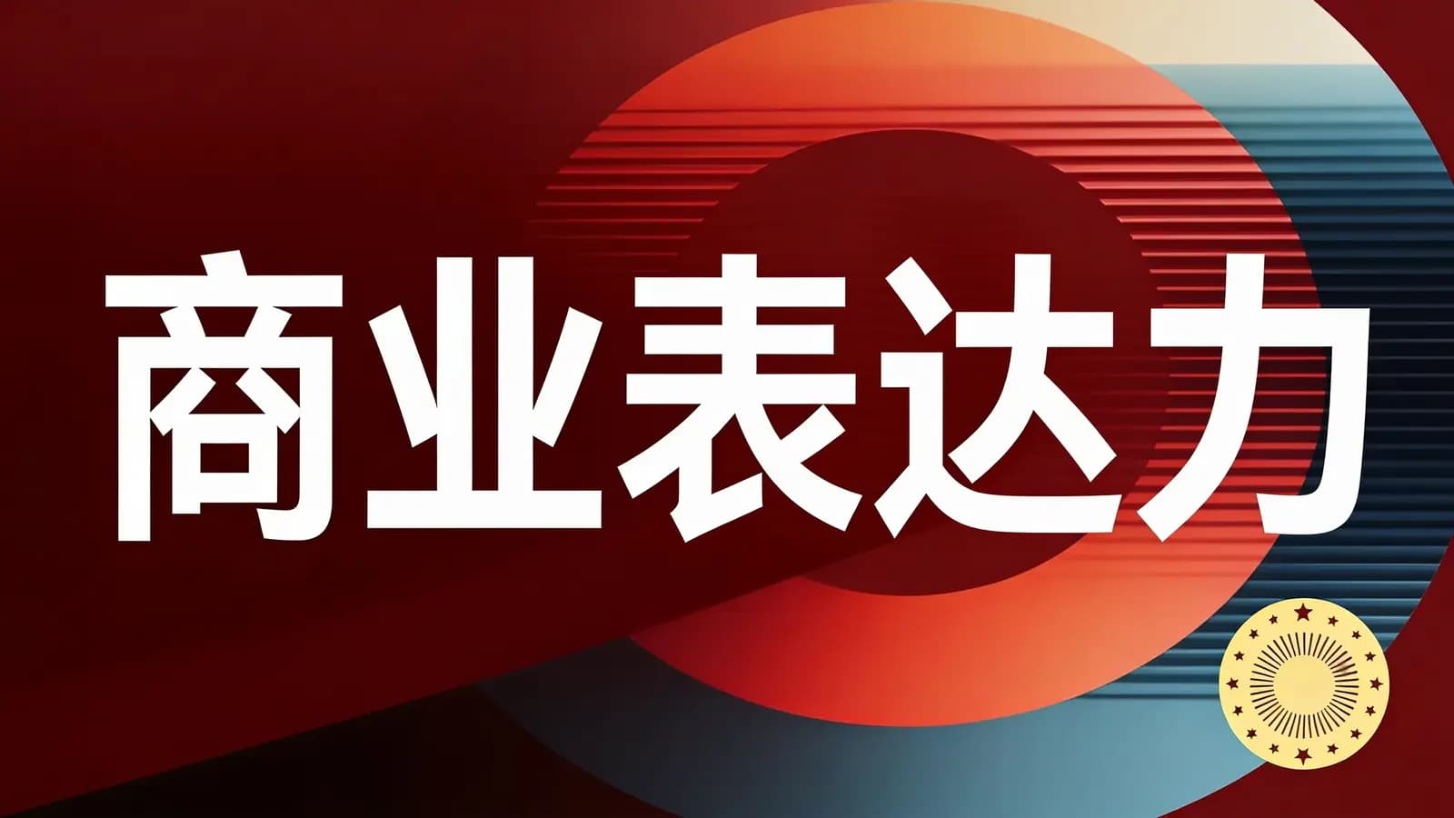 商业表达力(.pdf.epub.txt.mobi)