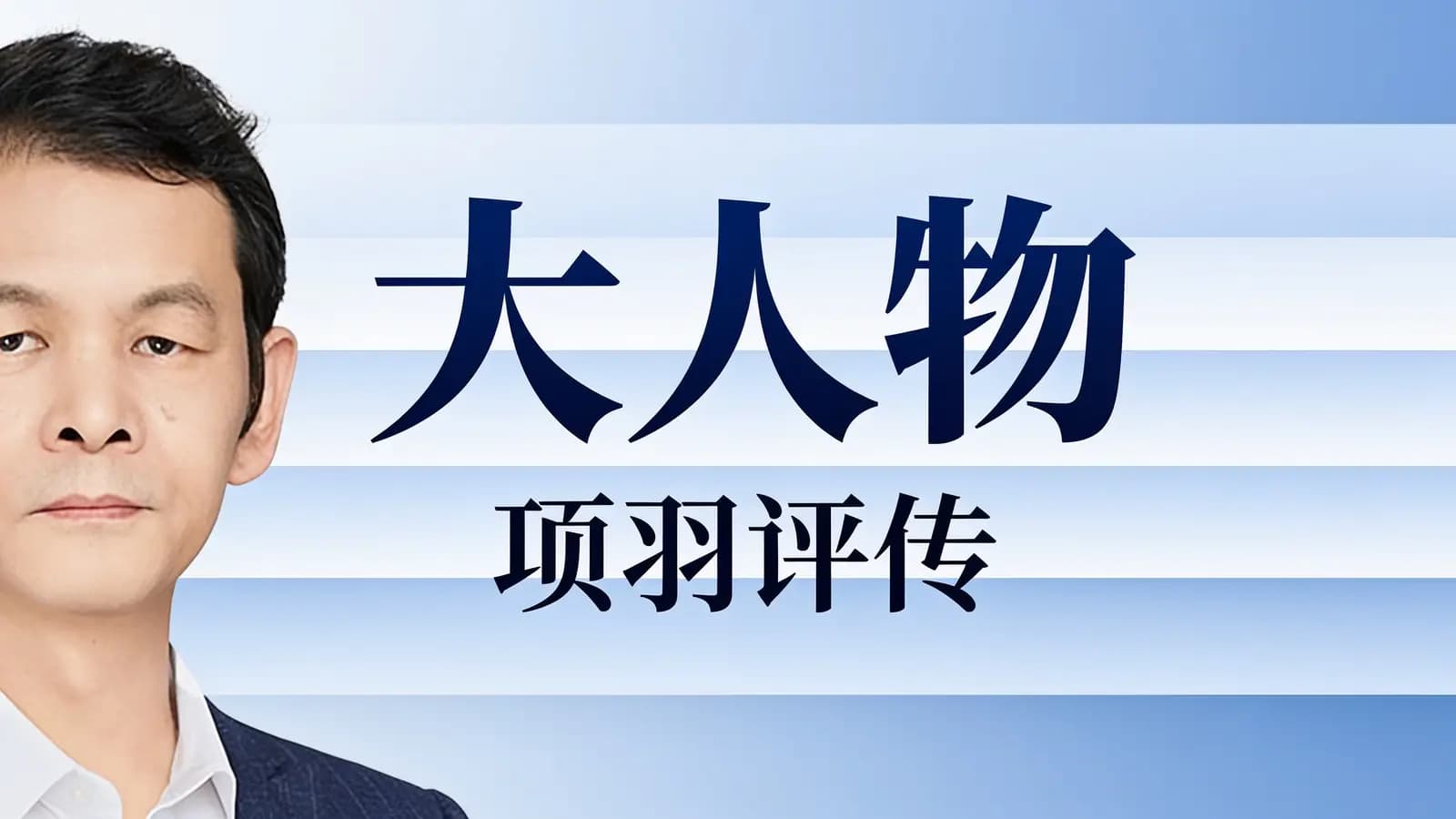 得到大人物·项羽评传