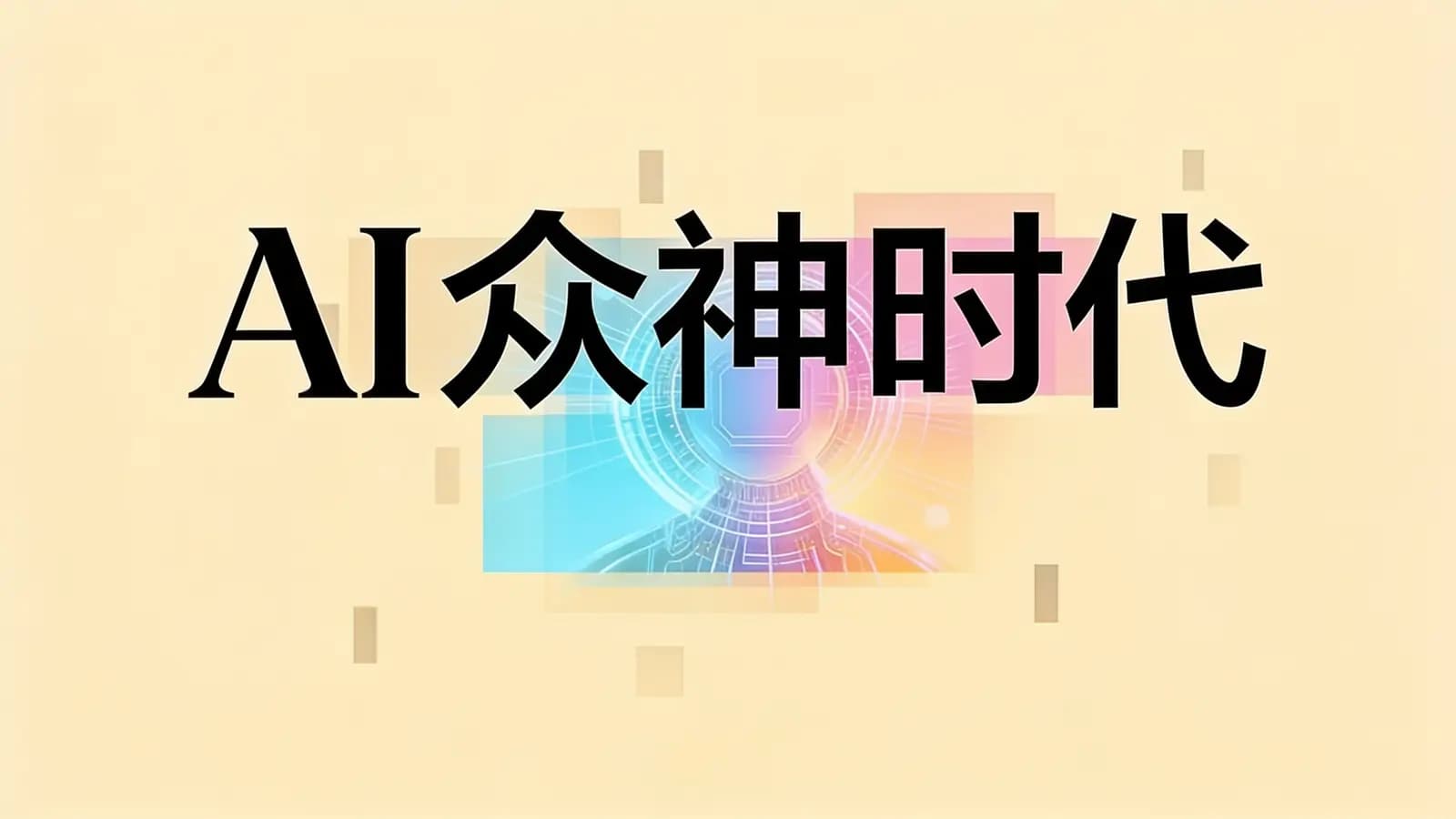 得到AI众神时代(.pdf.epub.txt.mobi)