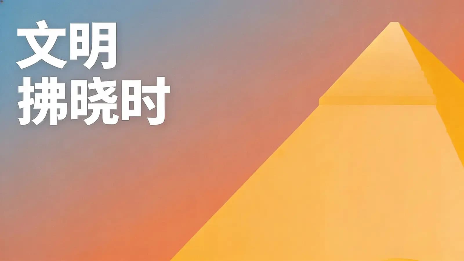 得到文明拂晓时(.pdf.epub.txt.mobi)