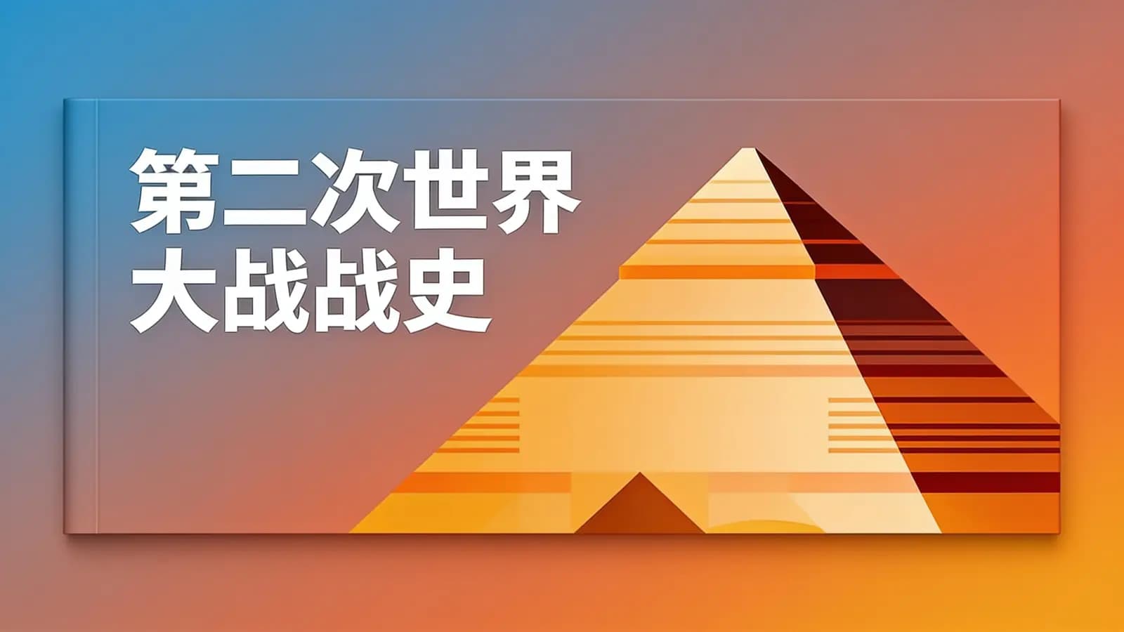 得到第二次世界大战战史(.pdf.epub.txt.mobi)