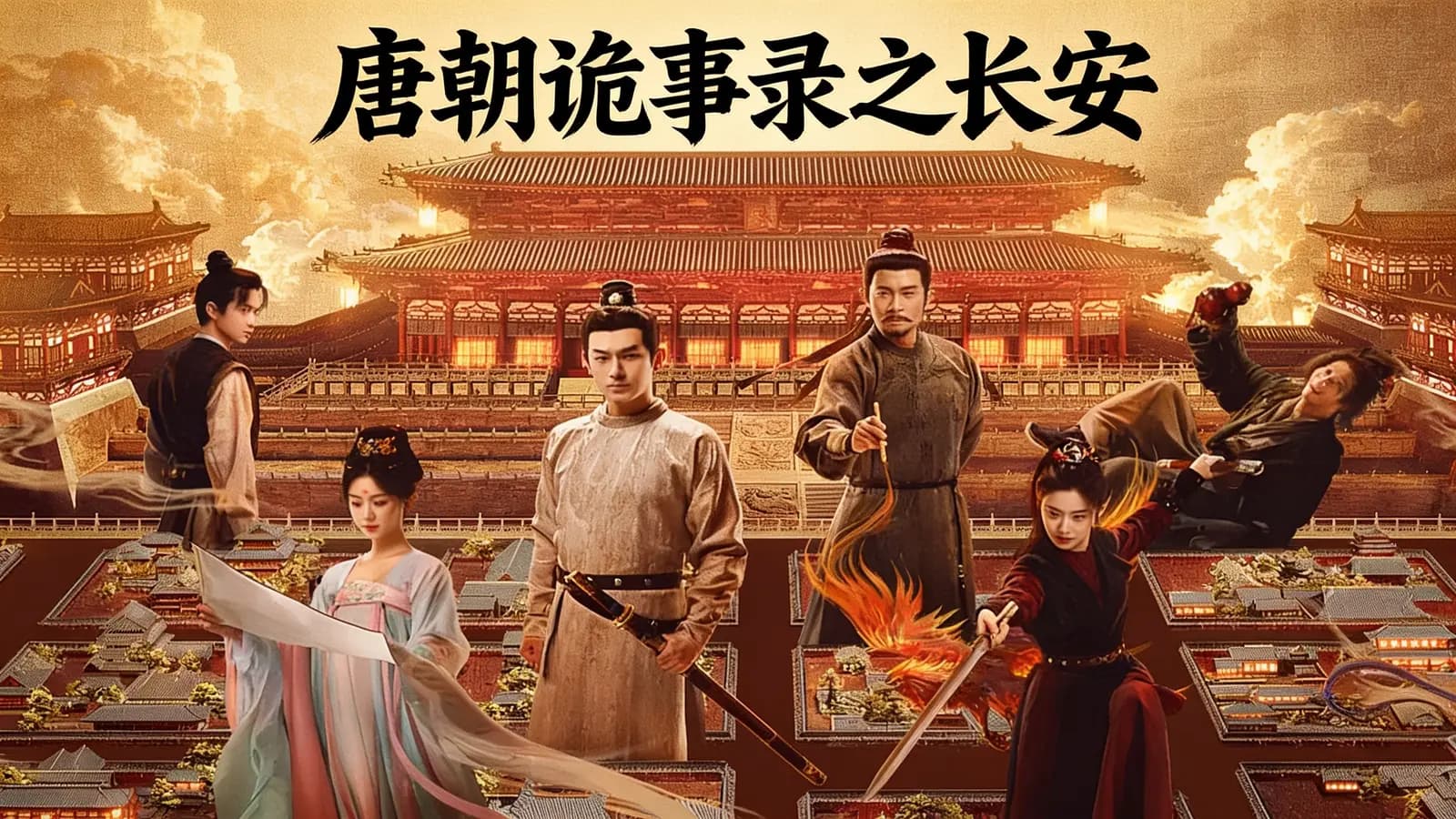 网络整理唐朝诡事录之长安