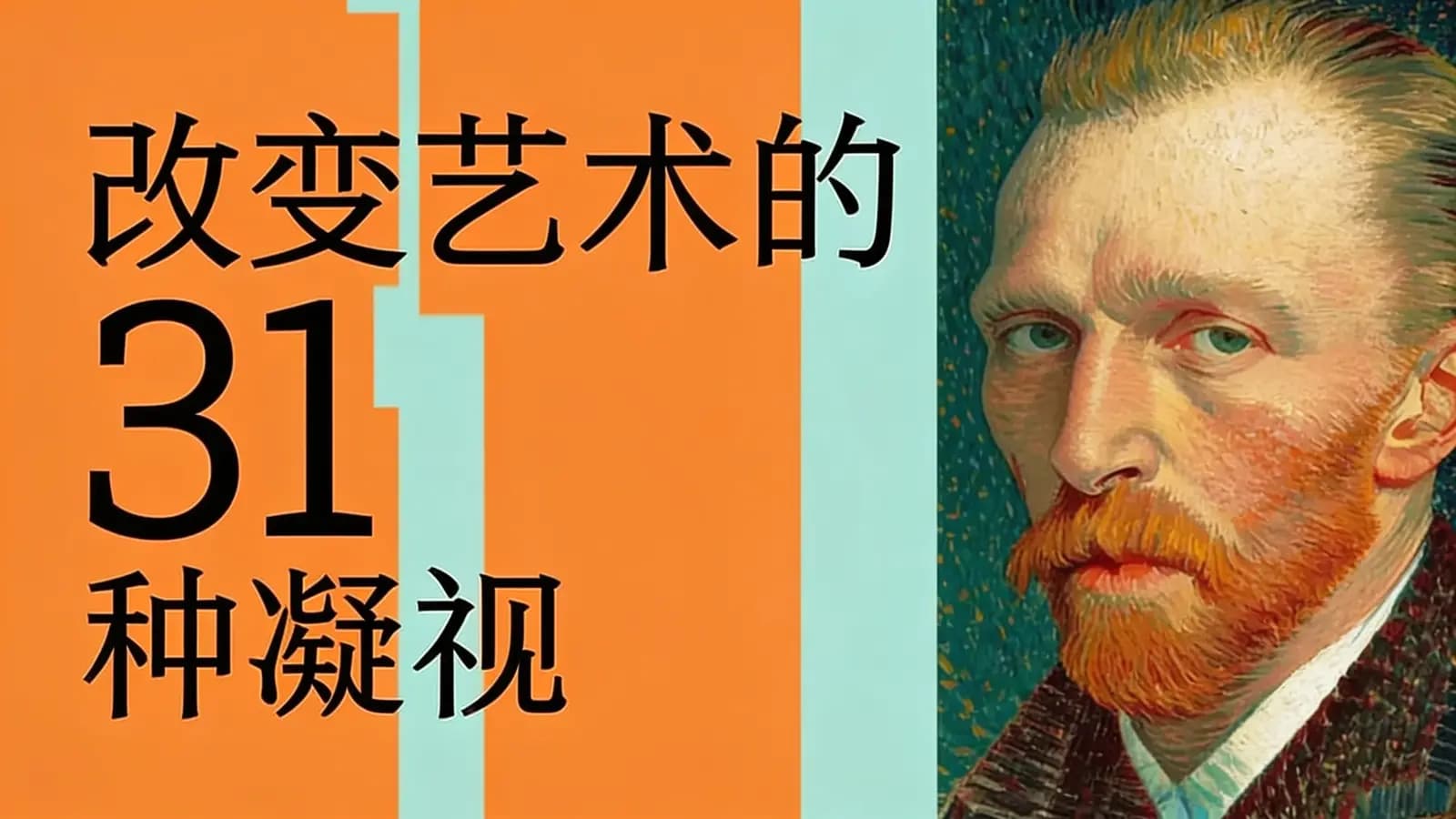 得到改变艺术的31种凝视(.pdf.epub.txt.mobi)