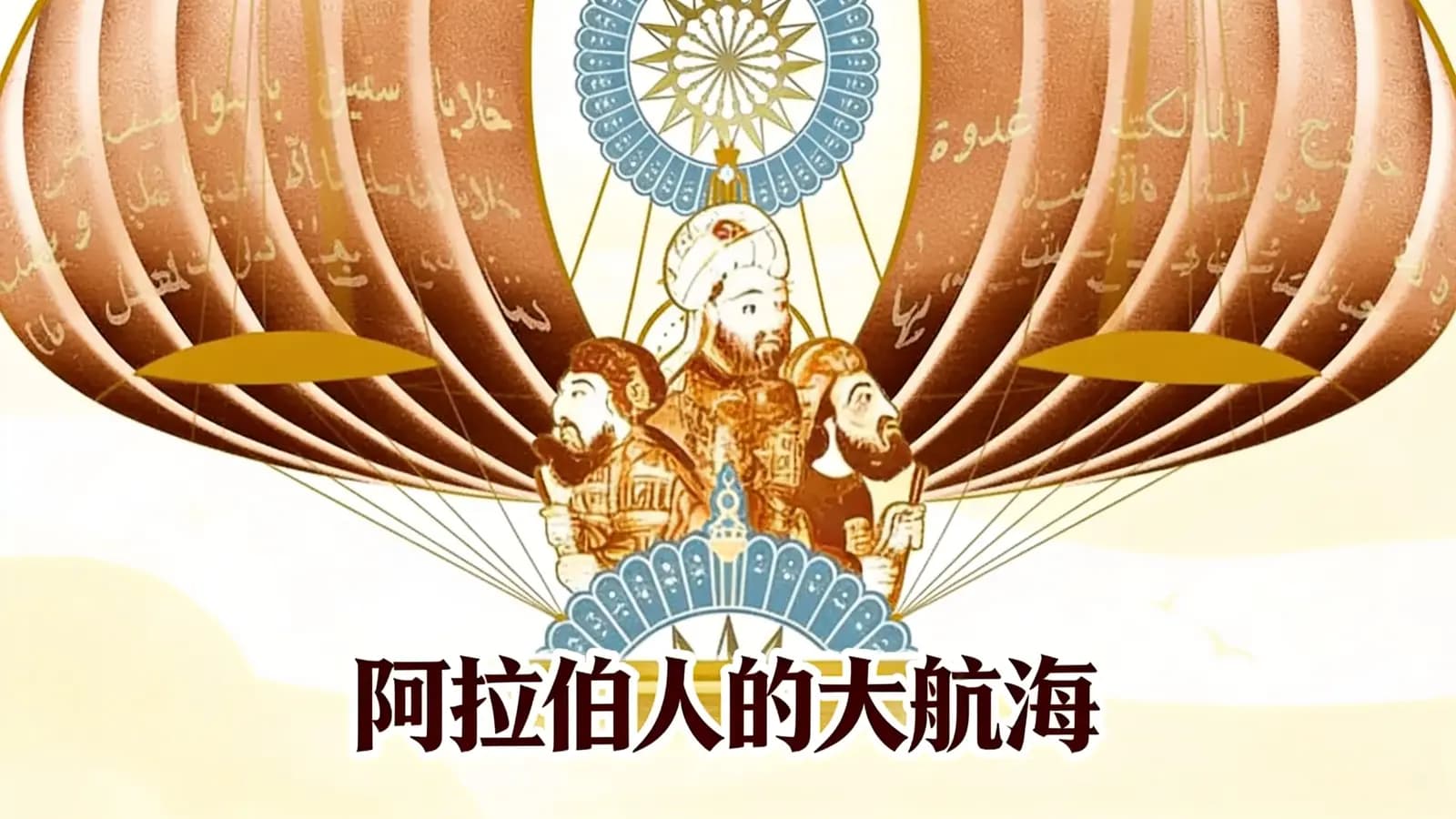 得到阿拉伯人的大航海(.pdf.epub.txt.mobi)