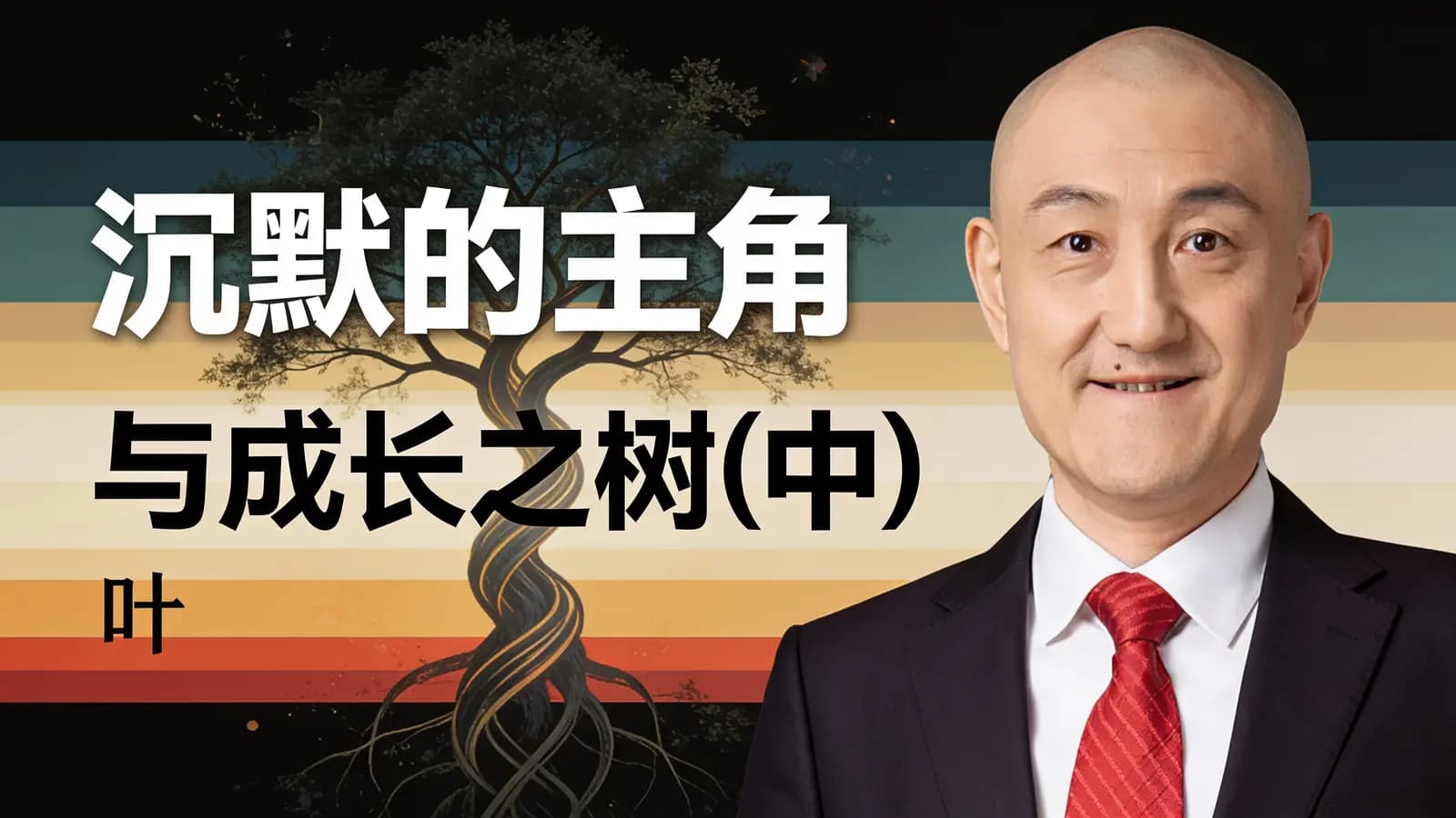 沉默的主角与成长之树（中）：叶