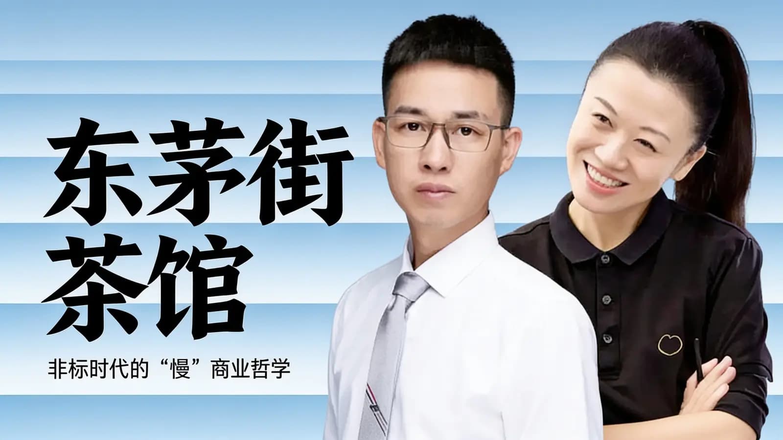 东茅街茶馆:非标时代的”慢”商业哲学