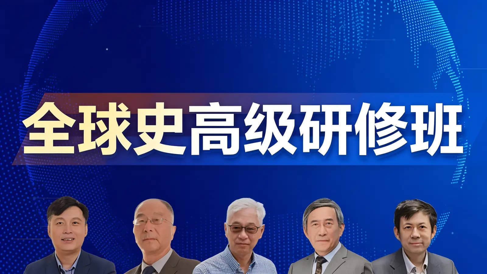 全球史高级研修班