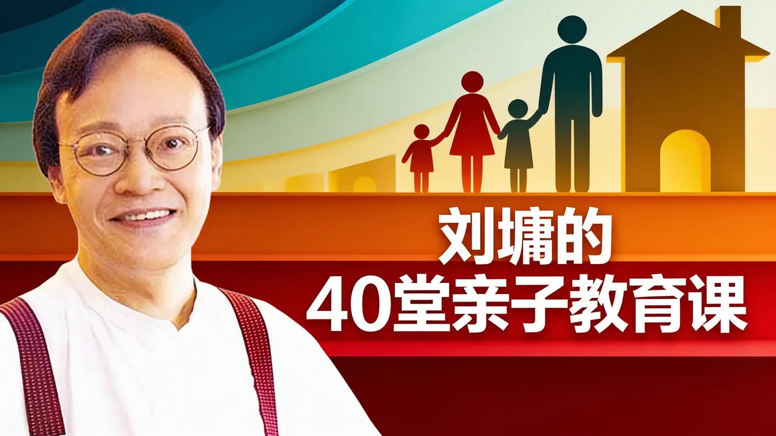 丁香妈妈刘墉的40堂亲子教育课
