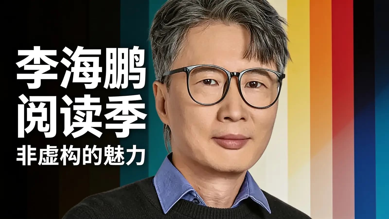 得到李海鹏阅读季·非虚构的魅力